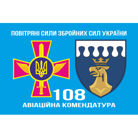 Прапор 108 авіаційної комендатури ЗСУ. Варіант-13