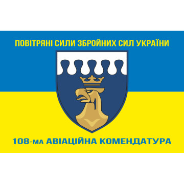 Флаг 108 авиационной комендатуры ВСУ. Вариант-15 Флаг 108 авиационной комендатуры ВСУ. Вариант-15