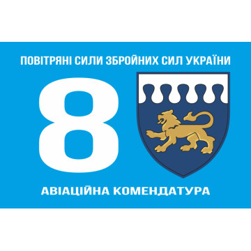Флаг 8 авиационной комендатуры ВСУ. Вариант-01 Флаг 8 авиационной комендатуры ВСУ. Вариант-01