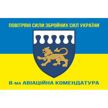 Флаг 8 авиационной комендатуры ВСУ. Вариант-04 Флаг 8 авиационной комендатуры ВСУ. Вариант-04