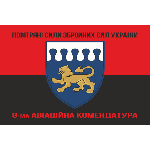 Прапор 8 авіаційної комендатури ЗСУ. Варіант-06 Прапор 8 авіаційної комендатури ЗСУ. Варіант-06