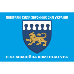 Прапор 8 авіаційної комендатури ЗСУ. Варіант-08 Прапор 8 авіаційної комендатури ЗСУ. Варіант-08