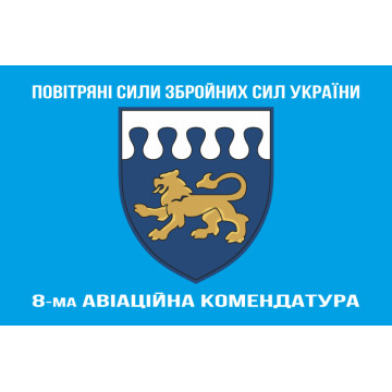Флаг 8 авиационной комендатуры ВСУ. Вариант-08 Флаг 8 авиационной комендатуры ВСУ. Вариант-08
