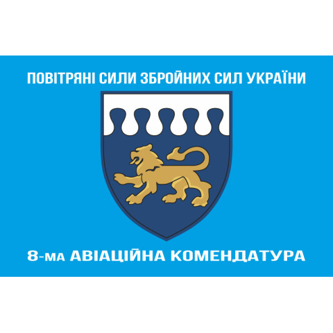 Прапор 8 авіаційної комендатури ЗСУ. Варіант-08 Прапор 8 авіаційної комендатури ЗСУ. Варіант-08