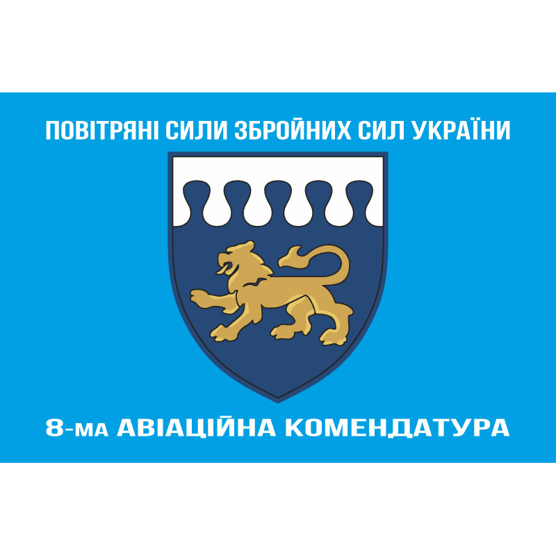Прапор 8 авіаційної комендатури ЗСУ. Варіант-08 Прапор 8 авіаційної комендатури ЗСУ. Варіант-08