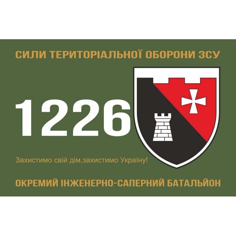 Флаг 1226 ОИСБ (отдельный инженерно-саперный батальон) Сил ТрО ВСУ. Вариант-01 Флаг 1226 ОИСБ (отдельный инженерно-саперный батальон) Сил ТрО ВСУ. Вариант-01