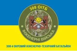 Прапор 308 ОІТБ (окремий інженерно-технічний батальйон) ЗСУ. Варіант-03 Прапор 308 ОІТБ (окремий інженерно-технічний батальйон) ЗСУ. Варіант-03