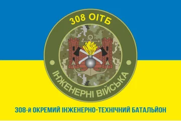 Прапор 308 ОІТБ (окремий інженерно-технічний батальйон) ЗСУ. Варіант-03