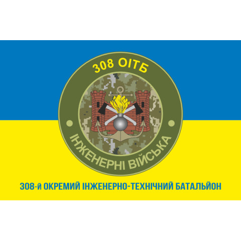 Прапор 308 ОІТБ (окремий інженерно-технічний батальйон) ЗСУ. Варіант-03