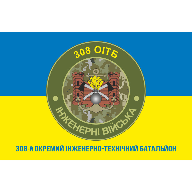 Прапор 308 ОІТБ (окремий інженерно-технічний батальйон) ЗСУ. Варіант-03 Прапор 308 ОІТБ (окремий інженерно-технічний батальйон) ЗСУ. Варіант-03