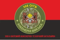 Прапор 308 ОІТБ (окремий інженерно-технічний батальйон) ЗСУ. Варіант-05 Прапор 308 ОІТБ (окремий інженерно-технічний батальйон) ЗСУ. Варіант-05