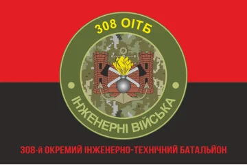 Прапор 308 ОІТБ (окремий інженерно-технічний батальйон) ЗСУ. Варіант-05
