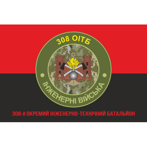 Прапор 308 ОІТБ (окремий інженерно-технічний батальйон) ЗСУ. Варіант-05