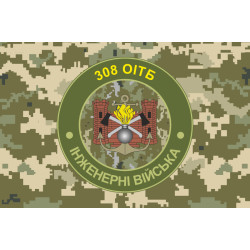 Прапор 308 ОІТБ (окремий інженерно-технічний батальйон) ЗСУ. Варіант-07 Прапор 308 ОІТБ (окремий інженерно-технічний батальйон) ЗСУ. Варіант-07