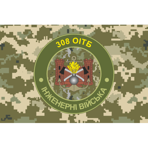 Прапор 308 ОІТБ (окремий інженерно-технічний батальйон) ЗСУ. Варіант-07