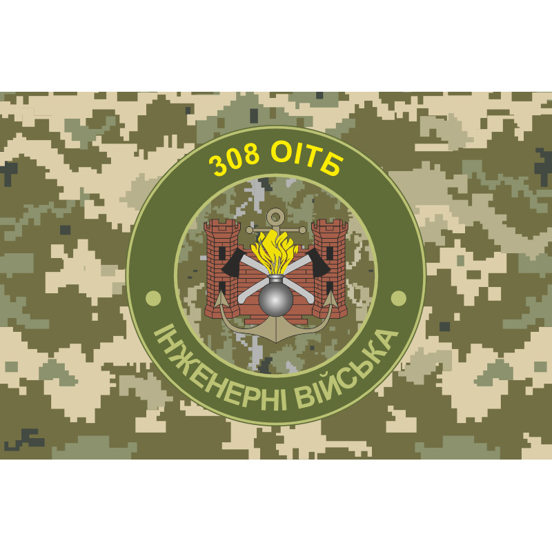 Прапор 308 ОІТБ (окремий інженерно-технічний батальйон) ЗСУ. Варіант-07 Прапор 308 ОІТБ (окремий інженерно-технічний батальйон) ЗСУ. Варіант-07