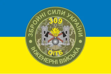 Прапор 309 ОІТБ (окремий інженерно-технічний батальйон) ЗСУ. Варіант-02