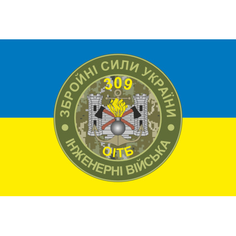 Прапор 309 ОІТБ (окремий інженерно-технічний батальйон) ЗСУ. Варіант-02 Прапор 309 ОІТБ (окремий інженерно-технічний батальйон) ЗСУ. Варіант-02