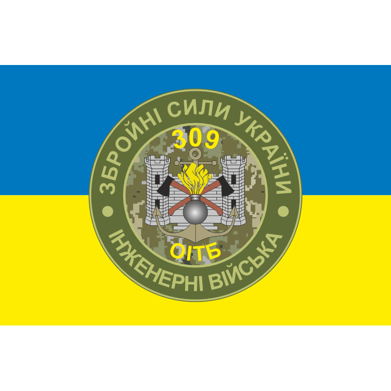 Прапор 309 ОІТБ (окремий інженерно-технічний батальйон) ЗСУ. Варіант-02 Прапор 309 ОІТБ (окремий інженерно-технічний батальйон) ЗСУ. Варіант-02