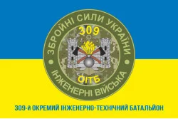Прапор 309 ОІТБ (окремий інженерно-технічний батальйон) ЗСУ. Варіант-03 Прапор 309 ОІТБ (окремий інженерно-технічний батальйон) ЗСУ. Варіант-03