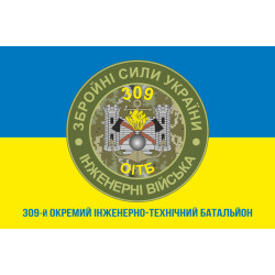 Прапор 309 ОІТБ (окремий інженерно-технічний батальйон) ЗСУ. Варіант-03 Прапор 309 ОІТБ (окремий інженерно-технічний батальйон) ЗСУ. Варіант-03
