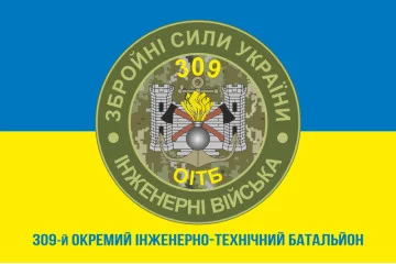 Прапор 309 ОІТБ (окремий інженерно-технічний батальйон) ЗСУ. Варіант-03