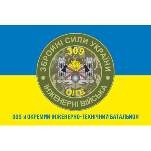 Прапор 309 ОІТБ (окремий інженерно-технічний батальйон) ЗСУ. Варіант-03 Прапор 309 ОІТБ (окремий інженерно-технічний батальйон) ЗСУ. Варіант-03