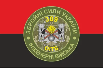 Прапор 309 ОІТБ (окремий інженерно-технічний батальйон) ЗСУ. Варіант-04
