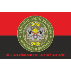 Прапор 309 ОІТБ (окремий інженерно-технічний батальйон) ЗСУ. Варіант-05 Прапор 309 ОІТБ (окремий інженерно-технічний батальйон) ЗСУ. Варіант-05