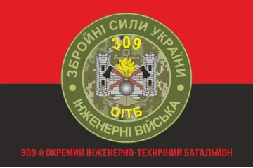 Прапор 309 ОІТБ (окремий інженерно-технічний батальйон) ЗСУ. Варіант-05