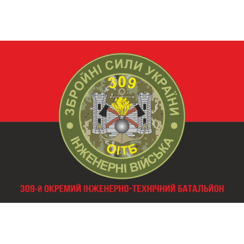 Прапор 309 ОІТБ (окремий інженерно-технічний батальйон) ЗСУ. Варіант-05 Прапор 309 ОІТБ (окремий інженерно-технічний батальйон) ЗСУ. Варіант-05