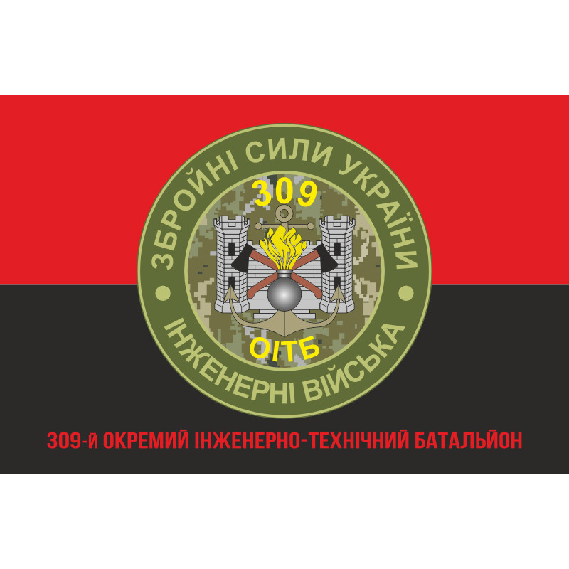 Прапор 309 ОІТБ (окремий інженерно-технічний батальйон) ЗСУ. Варіант-05 Прапор 309 ОІТБ (окремий інженерно-технічний батальйон) ЗСУ. Варіант-05