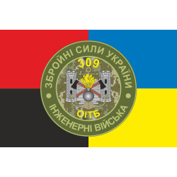 Прапор 309 ОІТБ (окремий інженерно-технічний батальйон) ЗСУ. Варіант-06 Прапор 309 ОІТБ (окремий інженерно-технічний батальйон) ЗСУ. Варіант-06