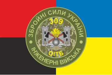 Прапор 309 ОІТБ (окремий інженерно-технічний батальйон) ЗСУ. Варіант-06