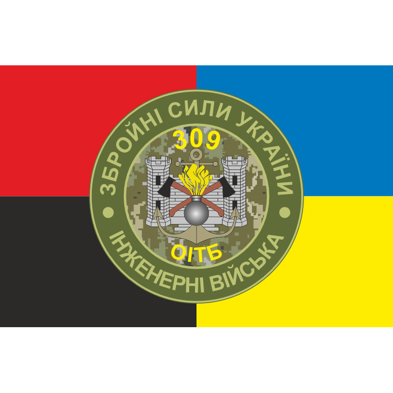 Прапор 309 ОІТБ (окремий інженерно-технічний батальйон) ЗСУ. Варіант-06 Прапор 309 ОІТБ (окремий інженерно-технічний батальйон) ЗСУ. Варіант-06