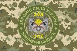 Прапор 309 ОІТБ (окремий інженерно-технічний батальйон) ЗСУ. Варіант-07 Прапор 309 ОІТБ (окремий інженерно-технічний батальйон) ЗСУ. Варіант-07