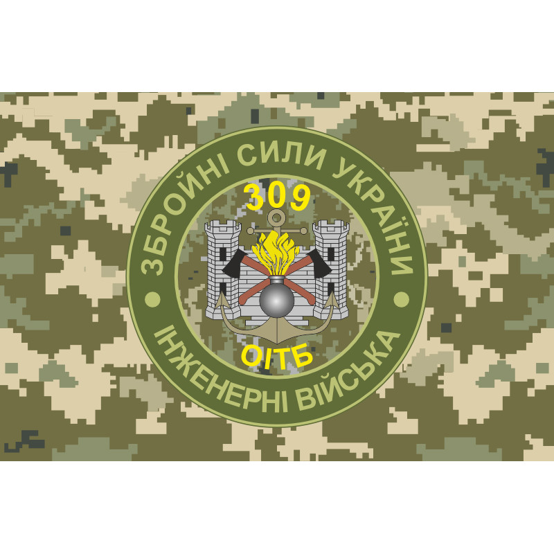 Прапор 309 ОІТБ (окремий інженерно-технічний батальйон) ЗСУ. Варіант-07 Прапор 309 ОІТБ (окремий інженерно-технічний батальйон) ЗСУ. Варіант-07
