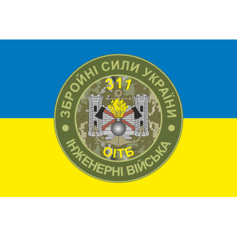 Прапор 311 ОІТБ (окремий інженерно-технічний батальйон) ЗСУ. Варіант-02 Прапор 311 ОІТБ (окремий інженерно-технічний батальйон) ЗСУ. Варіант-02