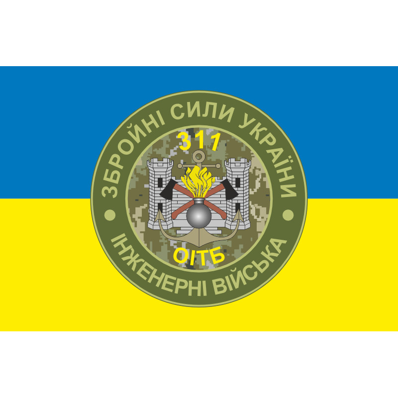 Прапор 311 ОІТБ (окремий інженерно-технічний батальйон) ЗСУ. Варіант-02 Прапор 311 ОІТБ (окремий інженерно-технічний батальйон) ЗСУ. Варіант-02