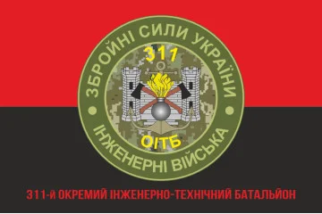 Прапор 311 ОІТБ (окремий інженерно-технічний батальйон) ЗСУ. Варіант-05