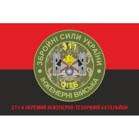 Прапор 311 ОІТБ (окремий інженерно-технічний батальйон) ЗСУ. Варіант-05 Прапор 311 ОІТБ (окремий інженерно-технічний батальйон) ЗСУ. Варіант-05