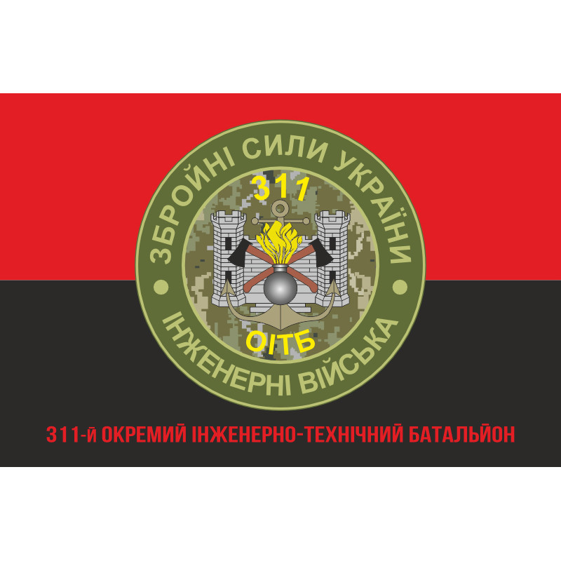 Прапор 311 ОІТБ (окремий інженерно-технічний батальйон) ЗСУ. Варіант-05 Прапор 311 ОІТБ (окремий інженерно-технічний батальйон) ЗСУ. Варіант-05
