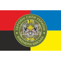 Прапор 311 ОІТБ (окремий інженерно-технічний батальйон) ЗСУ. Варіант-06 Прапор 311 ОІТБ (окремий інженерно-технічний батальйон) ЗСУ. Варіант-06