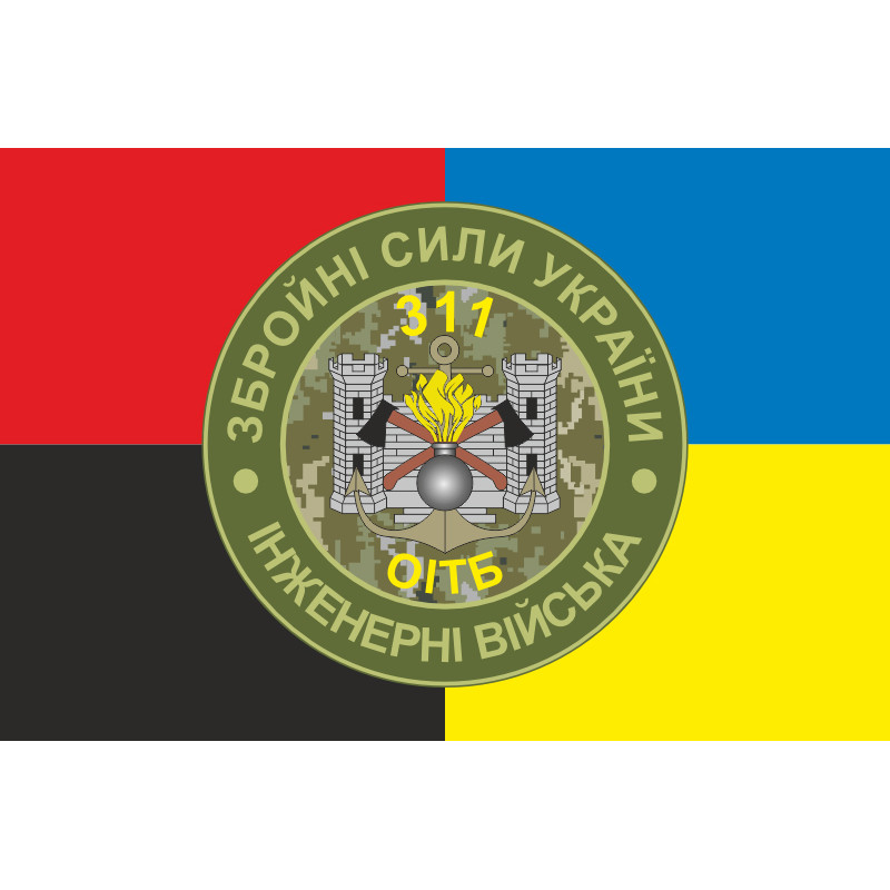 Прапор 311 ОІТБ (окремий інженерно-технічний батальйон) ЗСУ. Варіант-06 Прапор 311 ОІТБ (окремий інженерно-технічний батальйон) ЗСУ. Варіант-06
