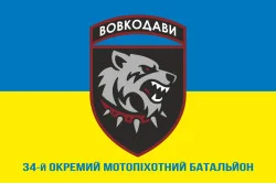 Прапор 34 ОМПБ (окремий мотопіхотний батальйон) ЗСУ. Варіант-12 Прапор 34 ОМПБ (окремий мотопіхотний батальйон) ЗСУ. Варіант-12