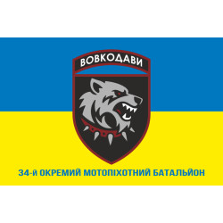 Флаг 34 ОМПБ (отдельный мотопехотный батальон) ВСУ. Вариант-12