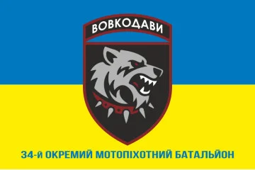 Флаг 34 ОМПБ (отдельный мотопехотный батальон) ВСУ. Вариант-12 Флаг 34 ОМПБ (отдельный мотопехотный батальон) ВСУ. Вариант-12