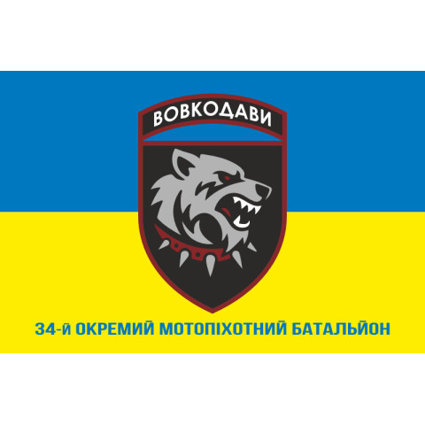 Флаг 34 ОМПБ (отдельный мотопехотный батальон) ВСУ. Вариант-12 Флаг 34 ОМПБ (отдельный мотопехотный батальон) ВСУ. Вариант-12