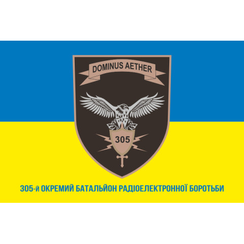 Флаг 305 ОБРЭБ (отдельный батальон радиоэлектронной борьбы) ВСУ. Вариант-02