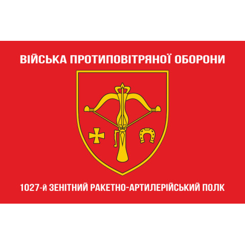 Флаг 1027 ЗРАП (зенитный ракетно-артиллерийский полк) ВСУ. Вариант-04 Флаг 1027 ЗРАП (зенитный ракетно-артиллерийский полк) ВСУ. Вариант-04